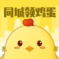同城领鸡蛋