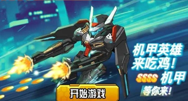 机甲英雄来吃鸡游戏官方最新版 1.0