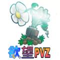 欲望PVZ游戏官方版 