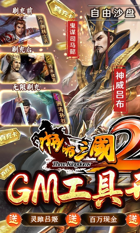 啪啪三国2GM版  v1.0.0