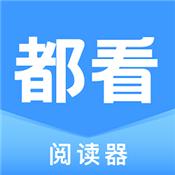 都看阅读器