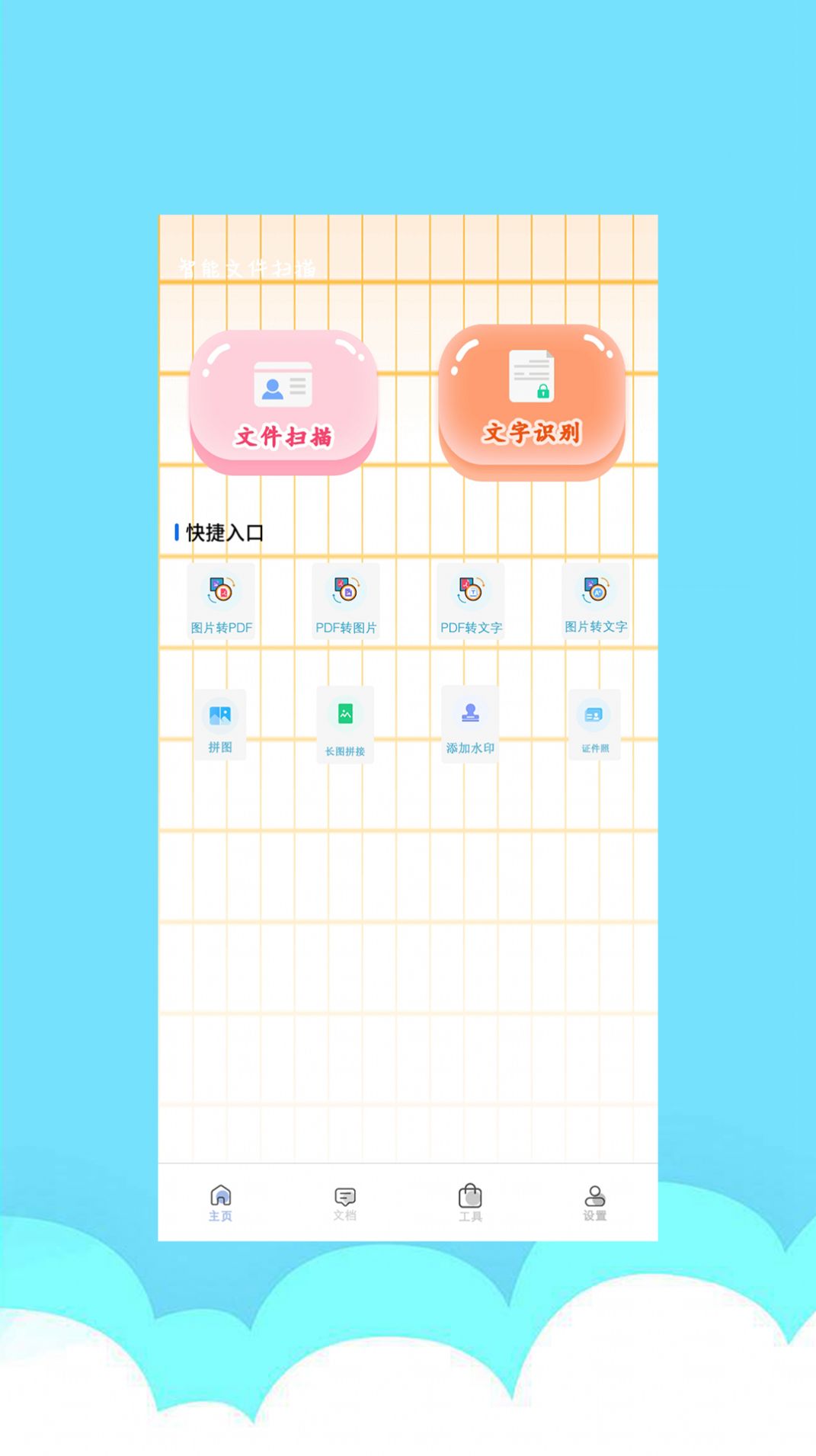 智能图文扫描 v1.0.4