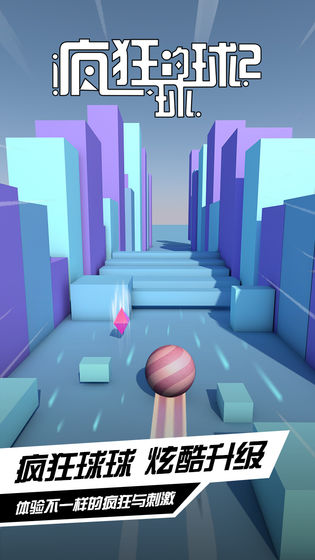 疯狂的球球小游戏免费领红包版图片2