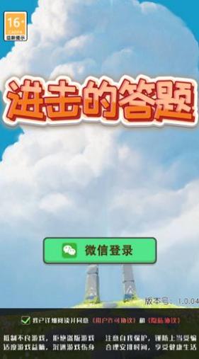 进击的答题 v1.0.36