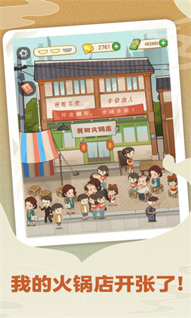 幸福路上的火锅店 v1.2.4