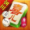 三宝唐山麻将