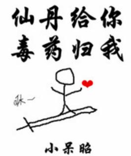 仙丹给你毒药归我