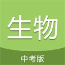 中考生物通