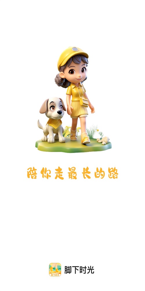 脚下时光 v2.0.1