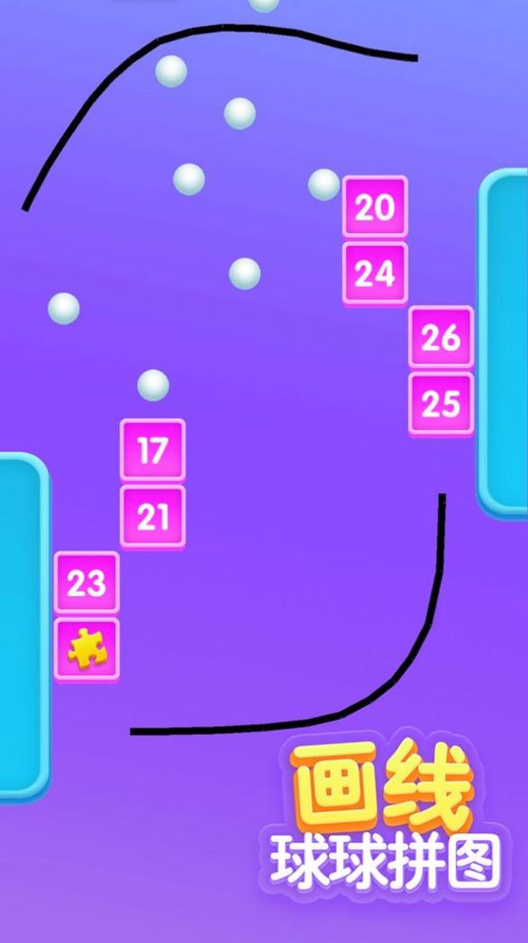 画线球球拼图 v1.0.0