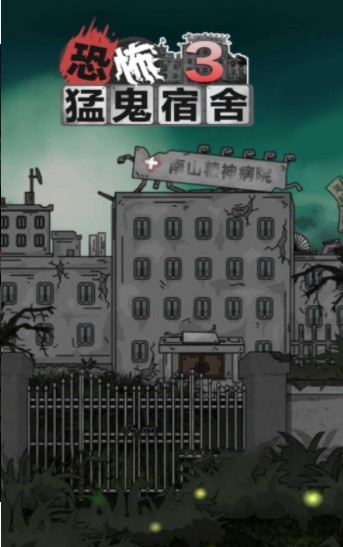 猛鬼宿舍3恐怖医院  V 1.0