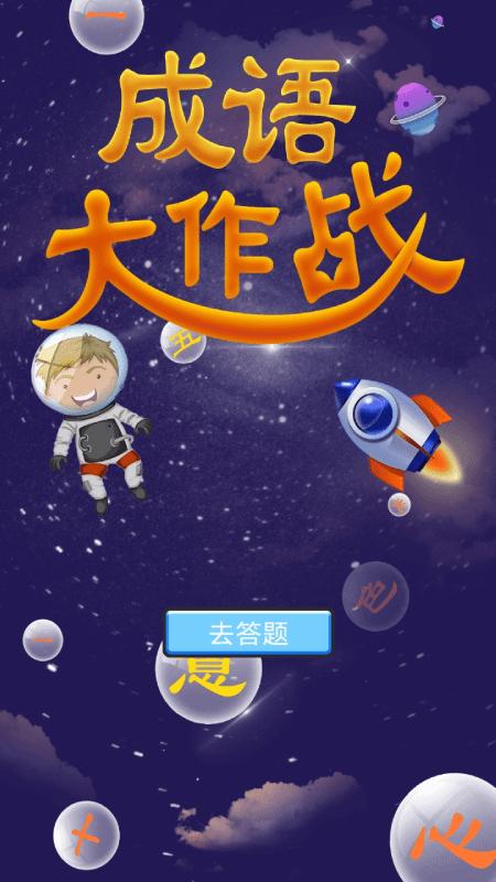 佰万成语大作战手机版 v1.0