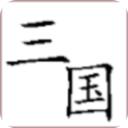 回到三国你还能吃鸡吗官方版