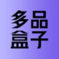 多品盒子app官方版 