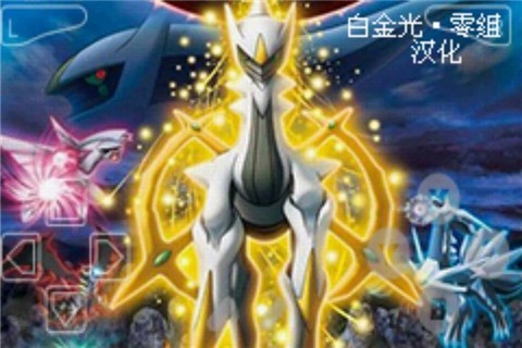 口袋妖怪白金光手机版  v1.12.297