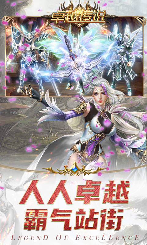 卓越传说BT版