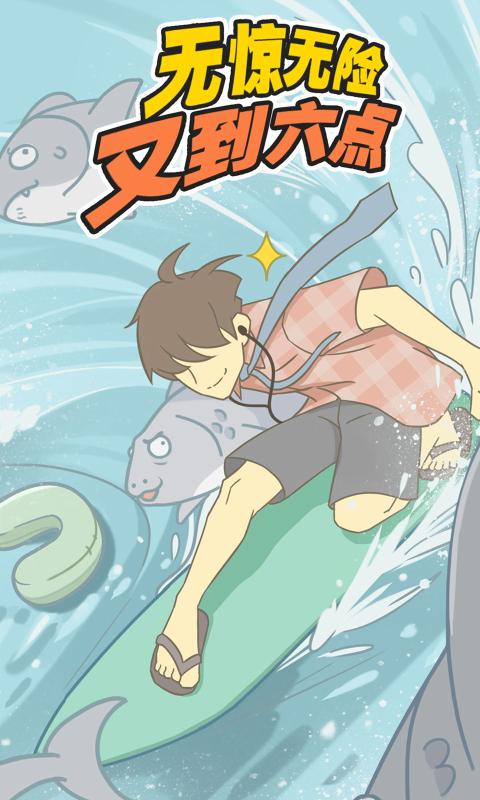 无惊无险又到六点