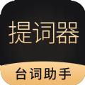 跟拍提词器大师app手机版 