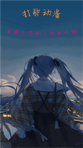 打驴动漫官网版  v1.0.1.6