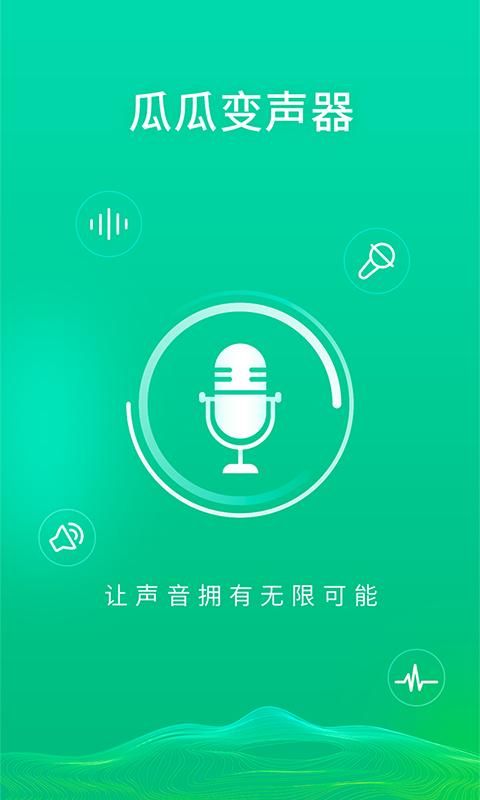瓜瓜变声器 v1.0.0