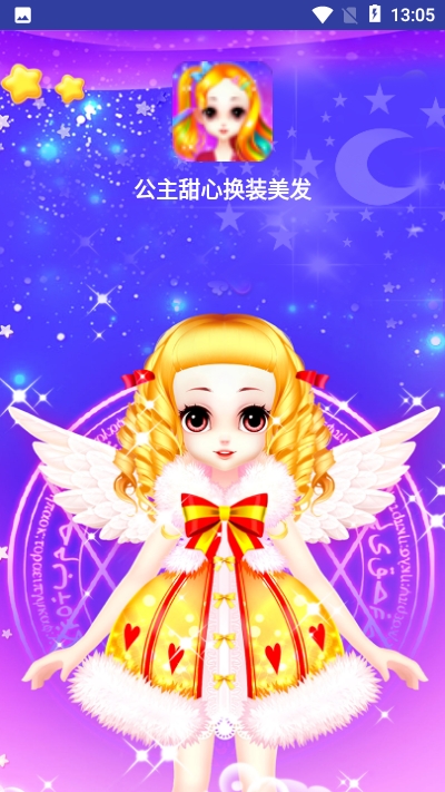 公主甜心换装美发 5.3安卓版