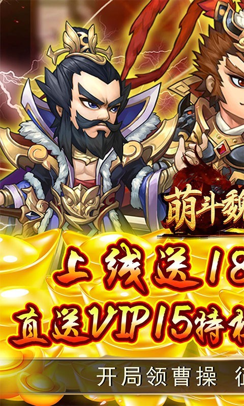萌斗魏蜀吴战略版  v1.0.0