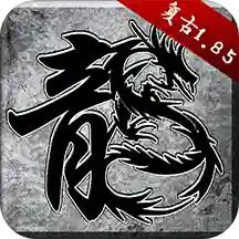 原始屠龙版