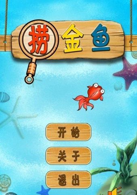 欢乐捞金鱼 v2.15安卓版