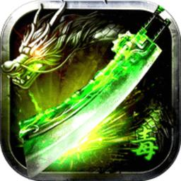 烈焰毒液传奇2023