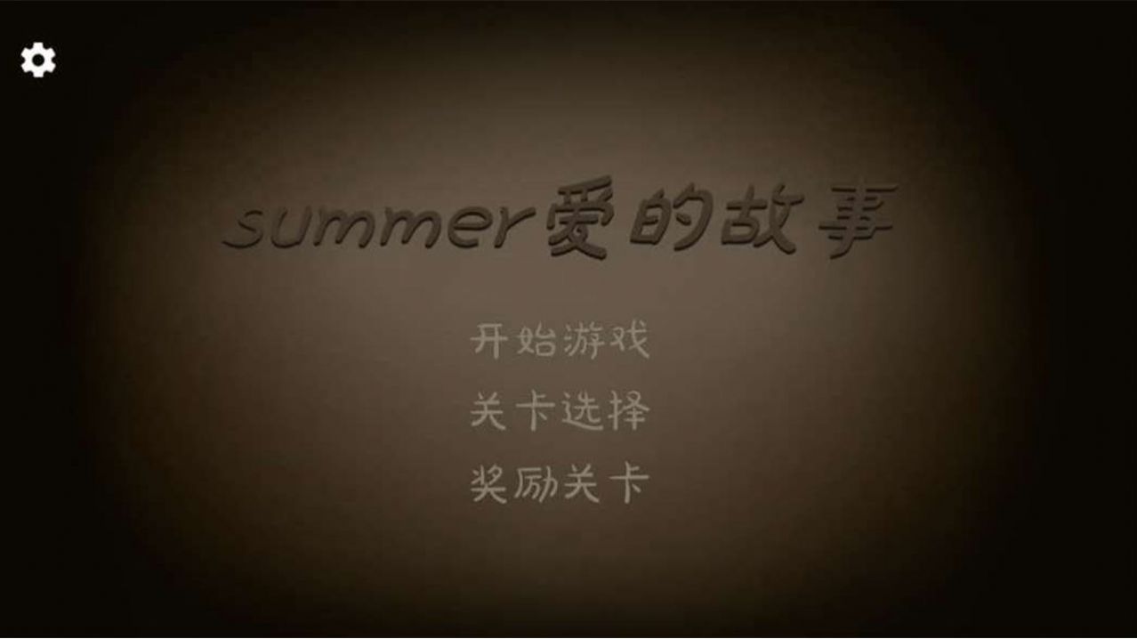 爱的守护手机游戏安卓版图片1