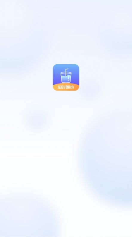 喝水打卡截图2