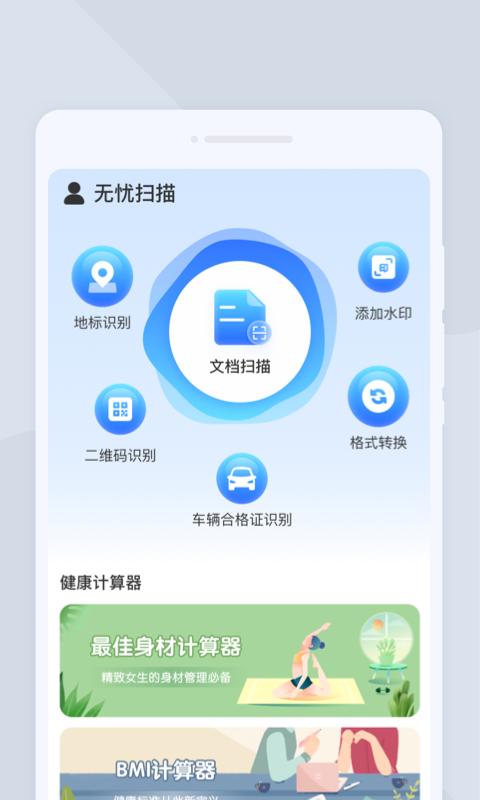 无忧扫描 v1.0.0