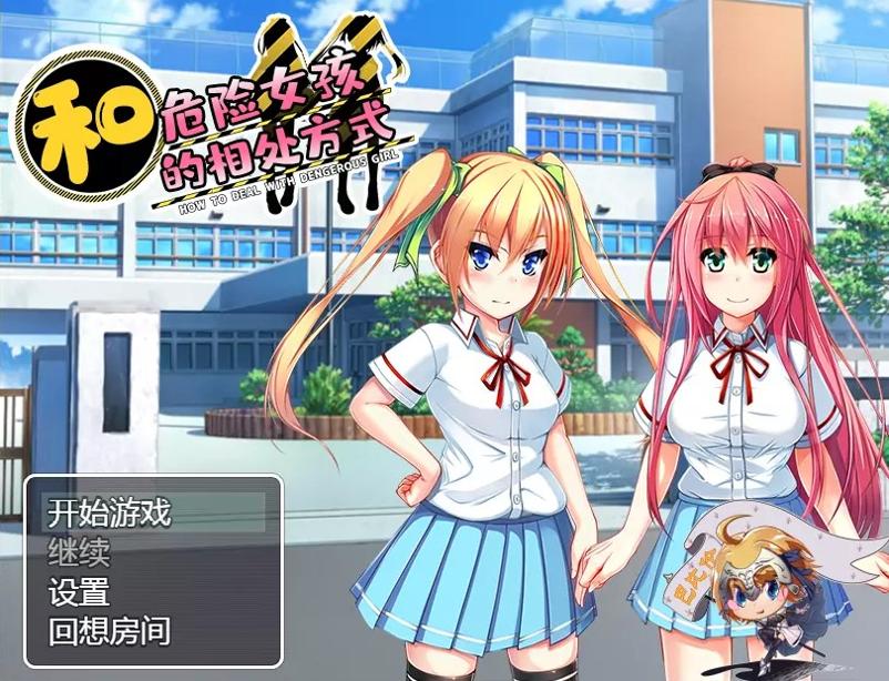 和危险女孩的相处方式V1.01汉化版 V1.01