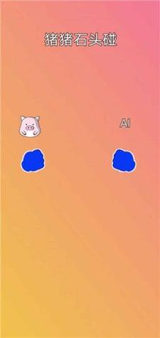 猪猪石头碰 猪猪石头碰