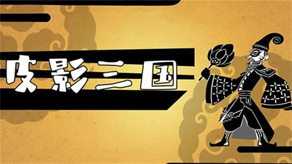 皮影三国 v1.59.0608