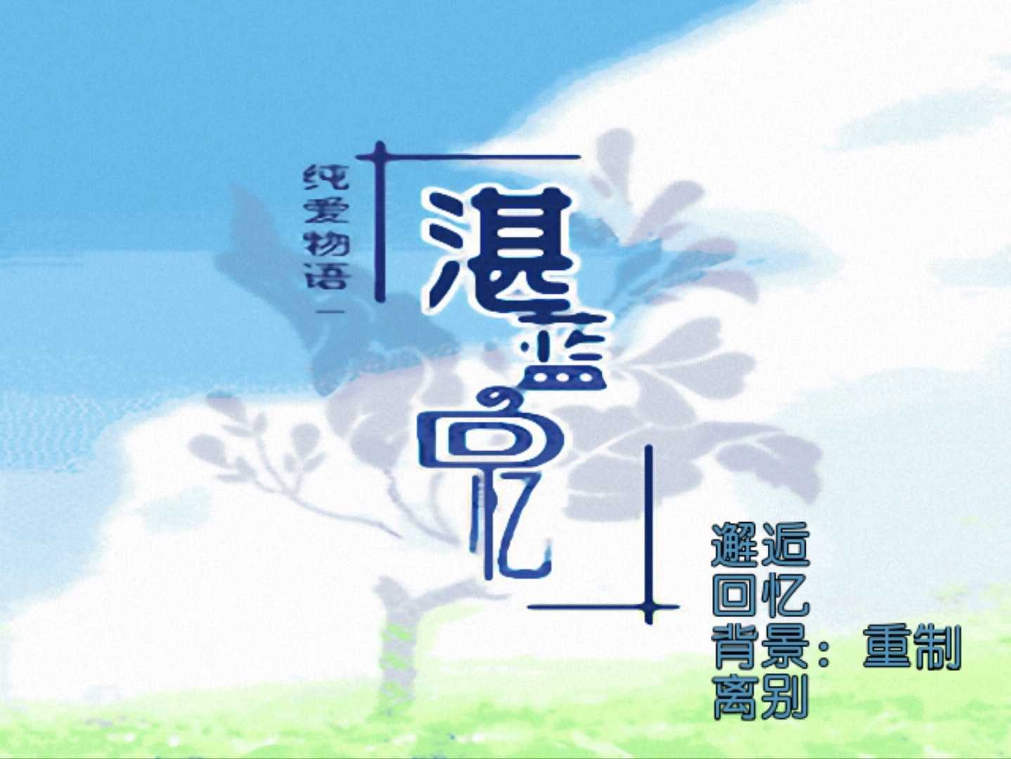 恋爱物语湛蓝的回忆 v2.0.6