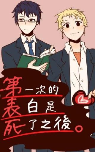 第一次表白是在死了之后