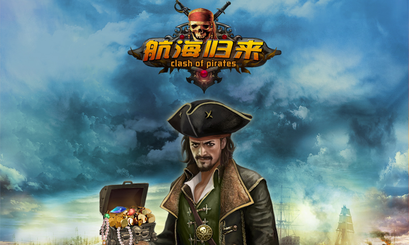 航海归来2018最新版截图3