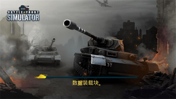 二战前线模拟器 v1.0.2