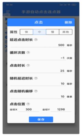 万能自动连点器 v3.2.5