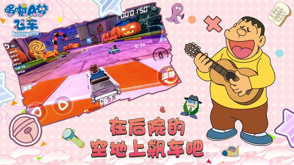哆啦A梦:飞车  v1.0.0