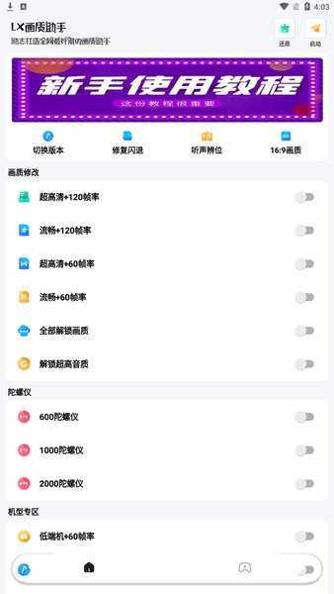 LX画质助手120帧极清画质 v1.61.00