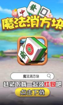 魔法消方块 v1.0