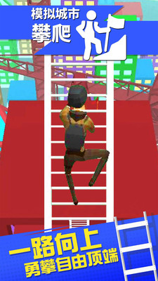模拟城市攀爬 v1.0.1