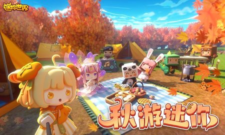 迷你世界秋日版 迷你世界秋日版