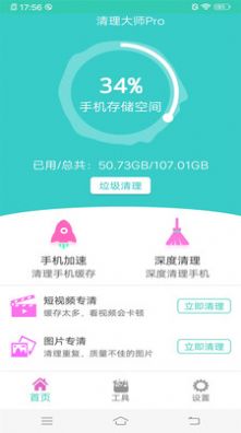 万能垃圾超强清理大师 v3.0.0
