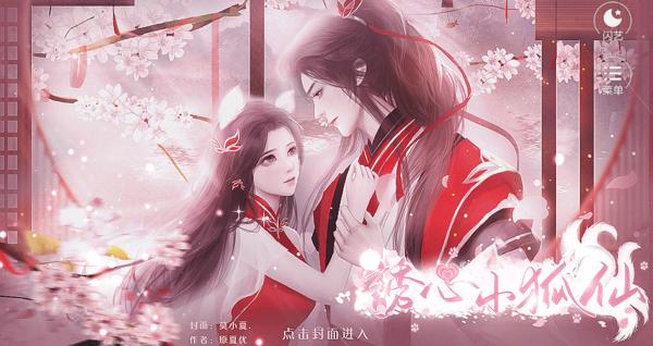 闪艺诱心小狐仙