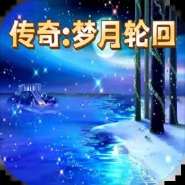 传奇梦月轮回