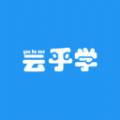 云乎学