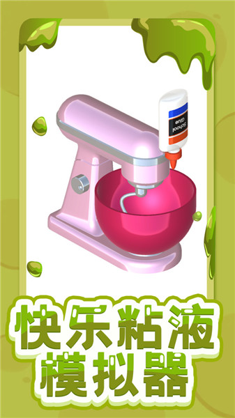 快乐粘液模拟器中文版